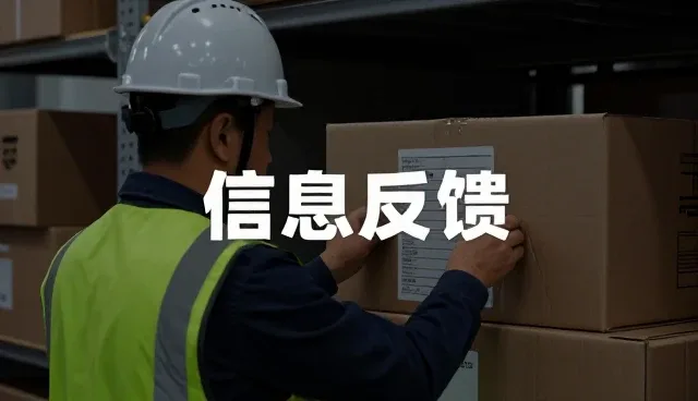 信息反馈在货运代理业务中的实际应用场景分析